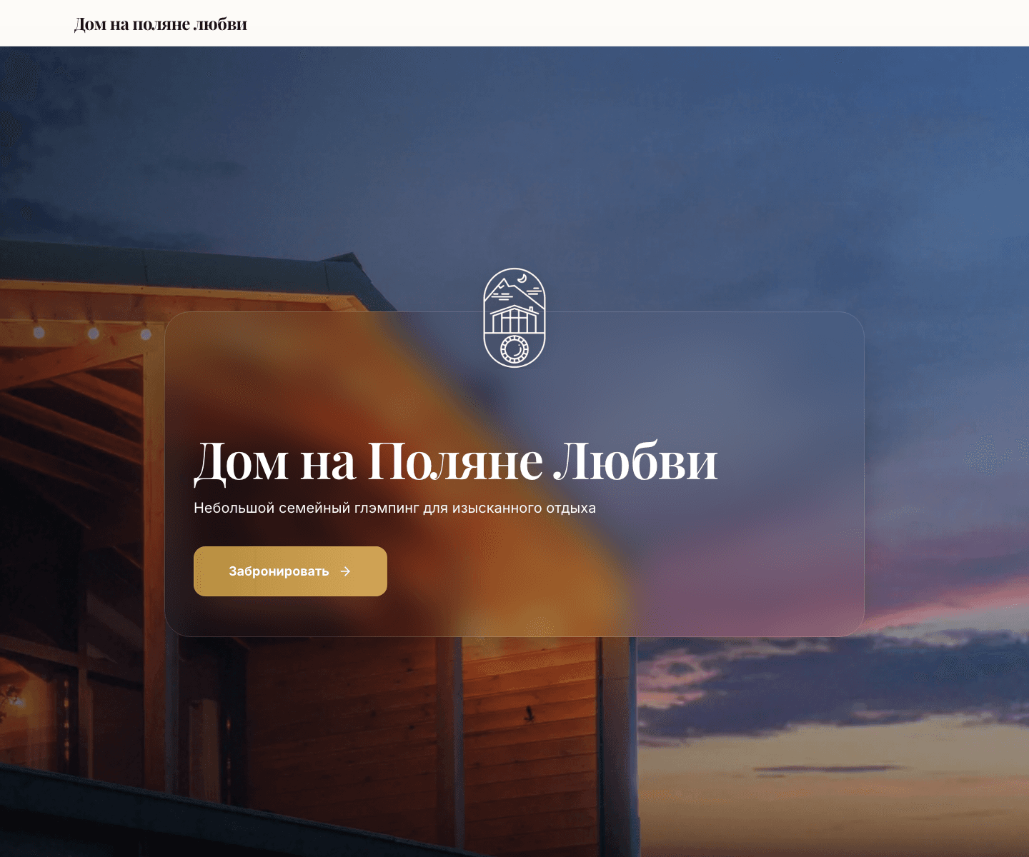 Домики в Горах — главная страница, рендер десктопа